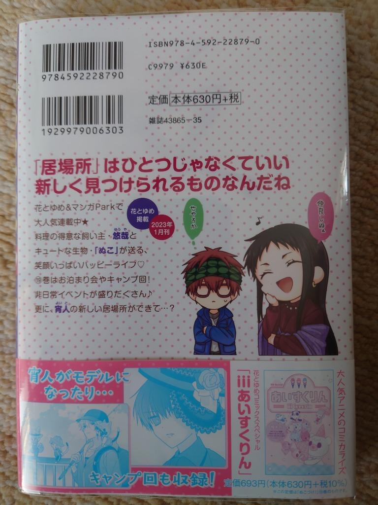 ぬこづけ! 1〜19巻の19冊セット　柚木 色 Amazon.co.jp: ぬこづけ! 19 (花とゆめコミックススペシャル