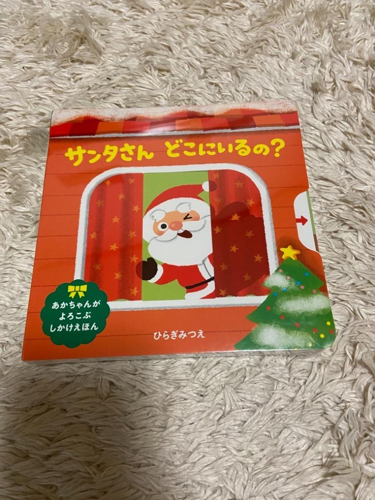 サンタさんどこにいるの？ （あかちゃんがよろこぶうごくえほん） ひら