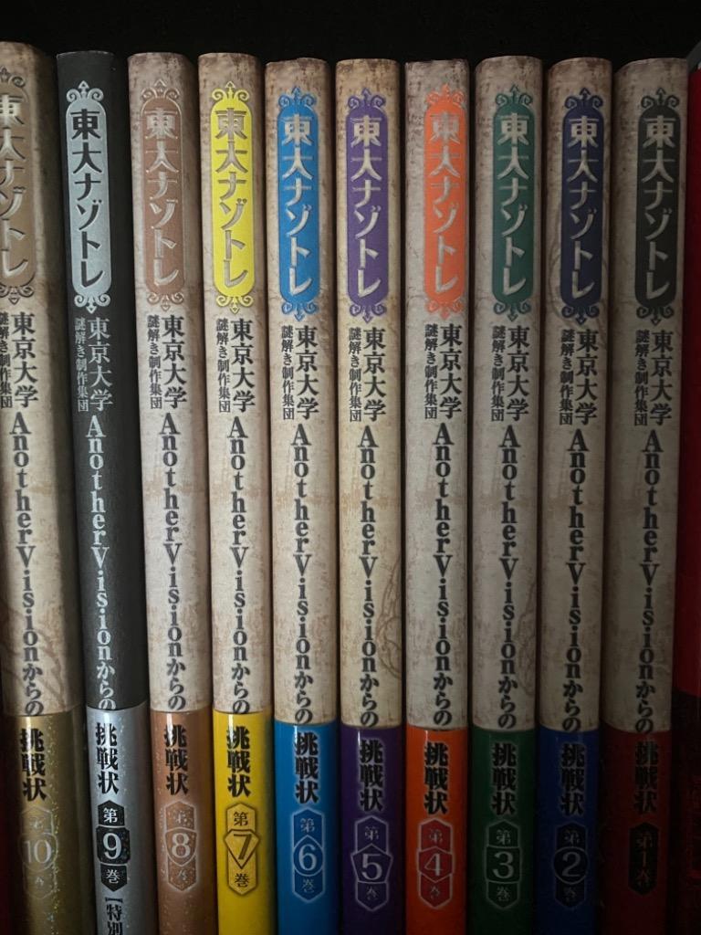 東大ナゾトレ AnotherVisionからの挑戦状 第3巻 Amazon.co.jp: 東大ナゾトレ 東京大学謎解き制作集団AnotherVisionから