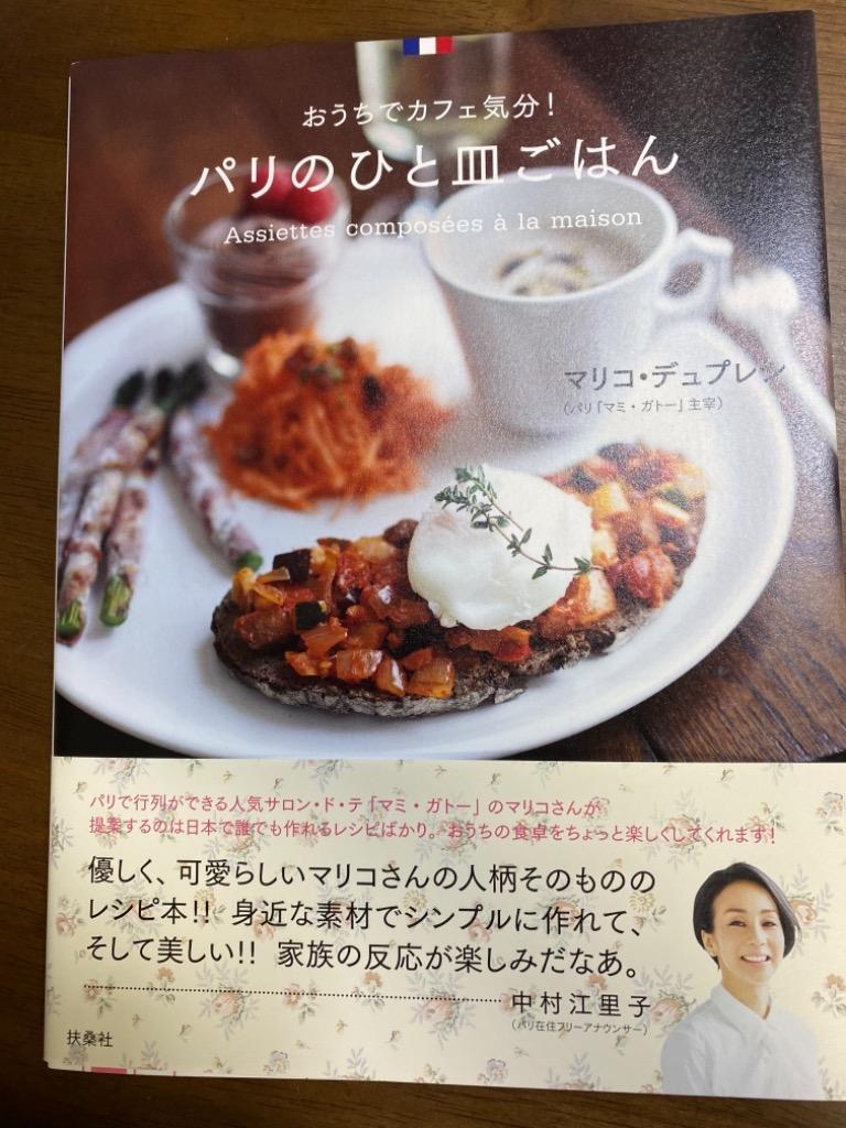 パリのひと皿ごはん おうちでカフェ気分！/マリコ・デュプレシ(著者)