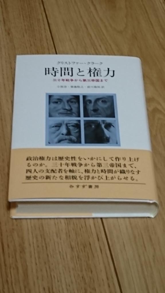 時間と権力――三十年戦争から第三帝国まで | クリストファー