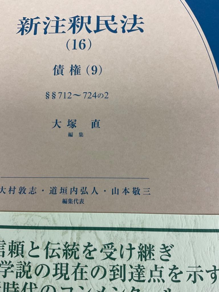 新注釈民法 16/大村敦志/代表道垣内弘人/代表山本敬三 :BK-4641017565