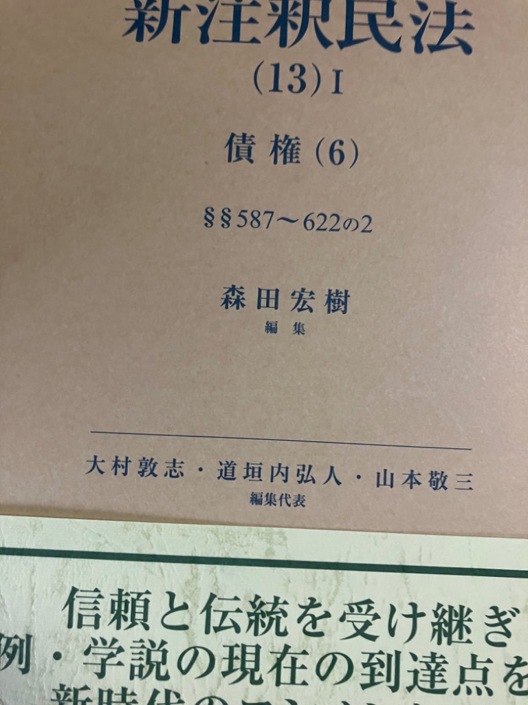 新注釈民法 13－1 （有斐閣コンメンタール） 大村敦志／編集