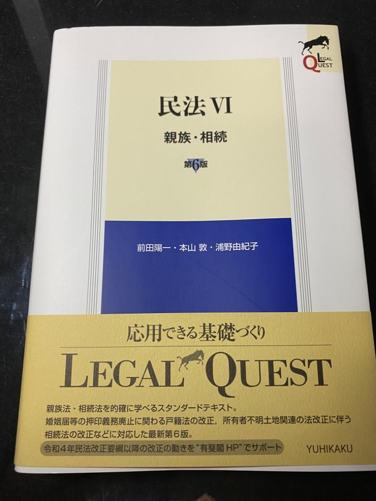 民法VI 親族相続 〔第6版〕 (LEGAL QUEST) - 最安値・価格比較 - Yahoo