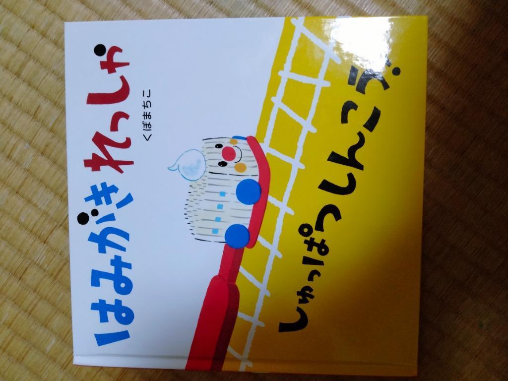 はみがきれっしゃしゅっぱつしんこう!/くぼまちこ/子供/絵本 : bk