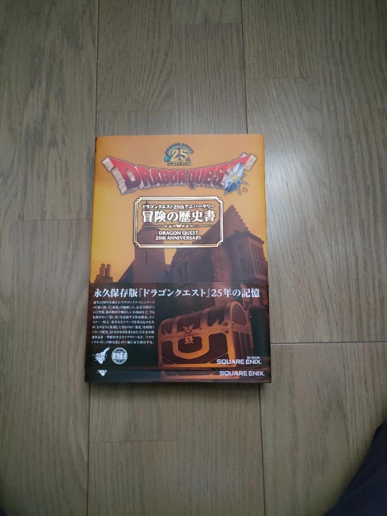 ドラゴンクエスト25thアニバーサリー冒険の歴史書 （SE