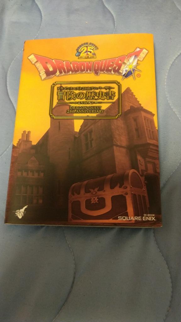 ドラゴンクエスト　書籍　攻略　まとめ売り ドラゴンクエスト25thアニバーサリー冒険の歴史書 （SE
