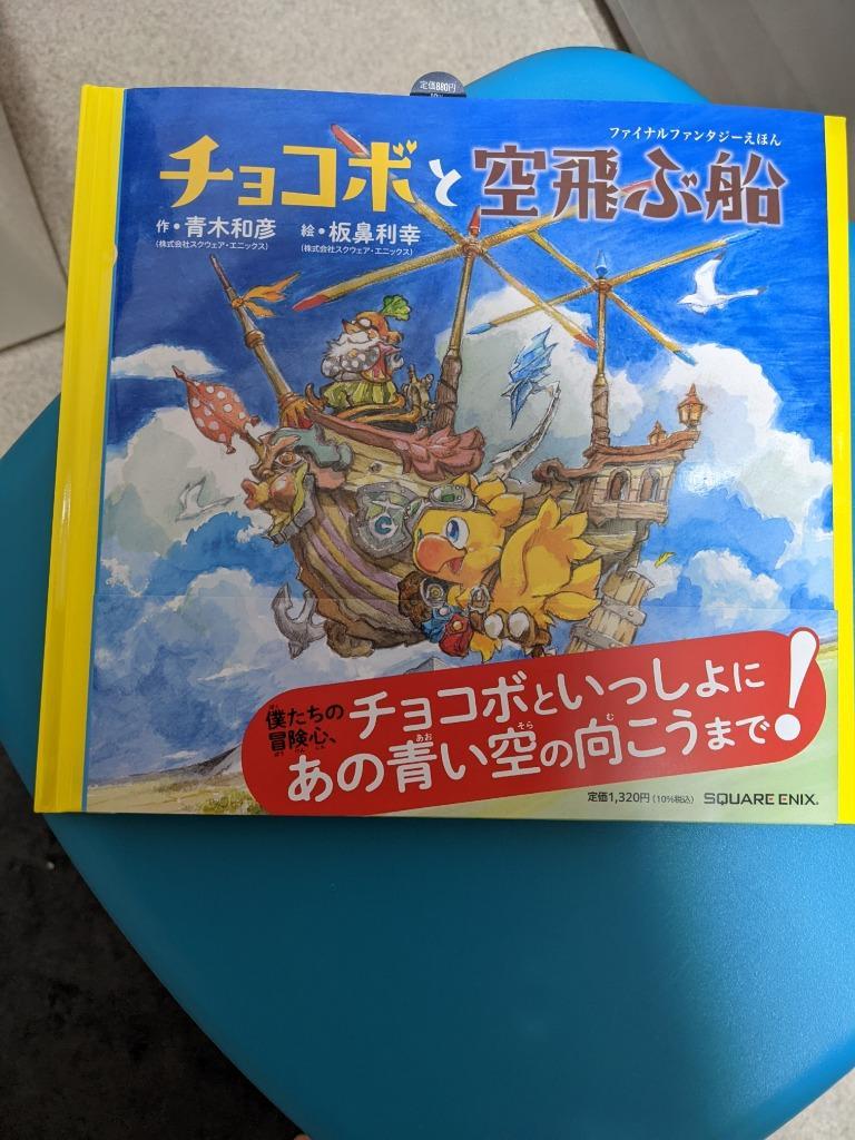 ファイナルファンタジーえほん チョコボと空飛ぶ船 1000ピースジグソーパズル Amazon | ファイナルファンタジーえほん チョコボと空飛ぶ船