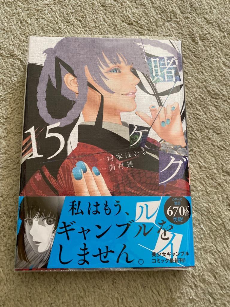 賭ケグルイ 15/尚村透/河本ほむら : bk-4757575335 : bookfan - 通販