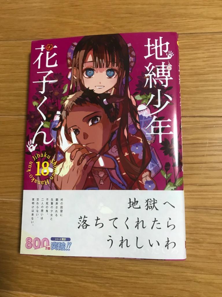 地縛少年花子くん 18/あいだいろ :BK-4757580967:bookfan - 通販 