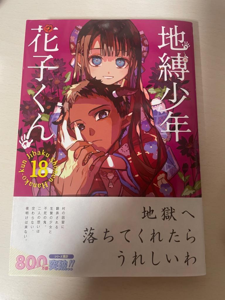 地縛少年花子くん 18/あいだいろ : bk-4757580967 : bookfan - 通販 