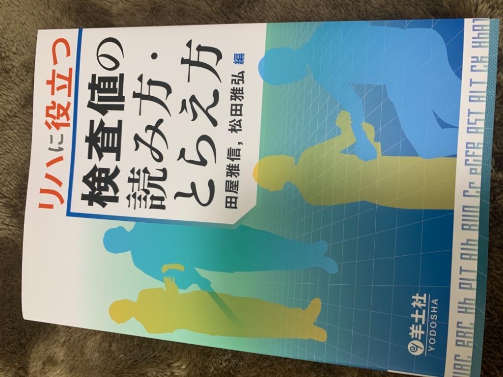 リハに役立つ検査値の読み方・とらえ方/田屋雅信/松田雅弘