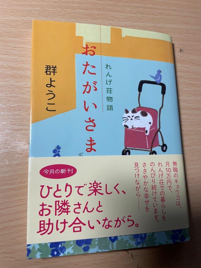 おたがいさま （ハルキ文庫 む２－１７ れんげ荘物語） 群ようこ／著