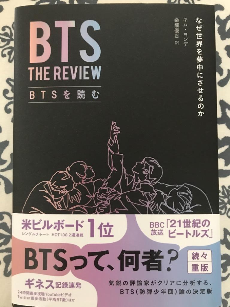 ＢＴＳを読む なぜ世界を夢中にさせるのか キムヨンデ／著 桑畑優香