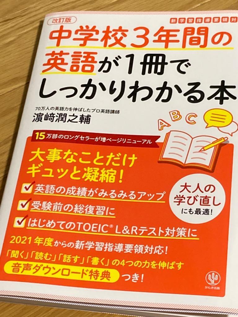 中学校3年間の英語が1冊でしっかりわかる本 大事なことだけギュッと凝縮!/浜崎潤之輔 : bk-4761230223 : bookfan - 通販 -  Yahoo!ショッピング