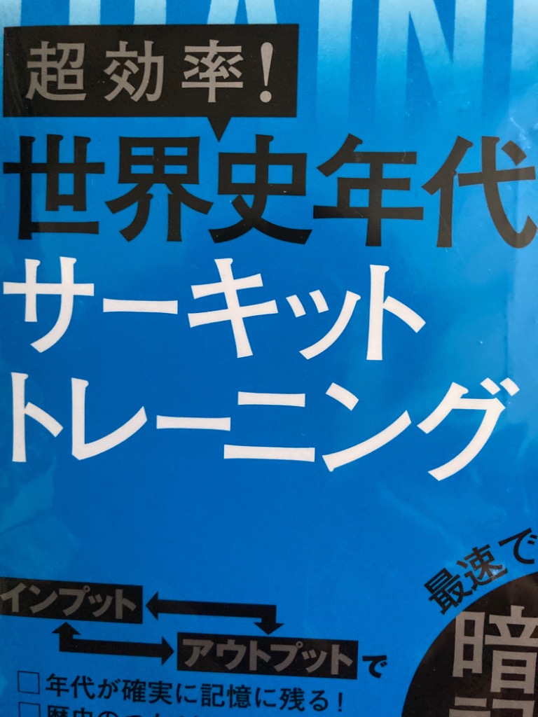 超効率! 世界史年代サーキットトレーニング [単行本（ソフトカバー）] 鈴木 悠介 超効率! 世界史年代サーキットトレーニング | 鈴木 悠介 |本