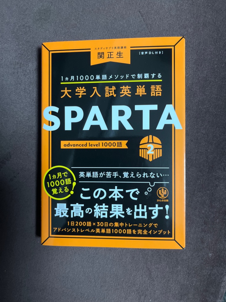 大学入試英単語SPARTA 1カ月1000単語メソッドで制覇する 2/関正生