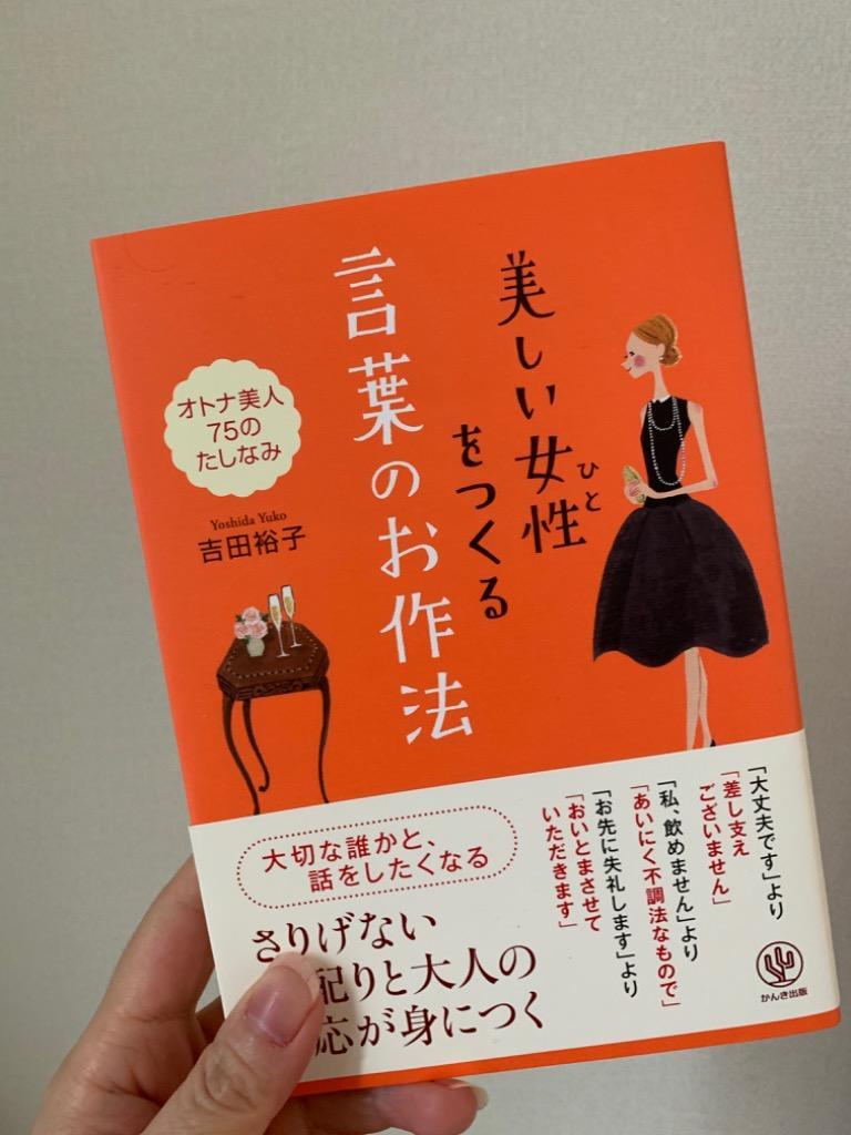 美しい女性(ひと)をつくる言葉のお作法 オトナ美人75のたしなみ/吉田裕子