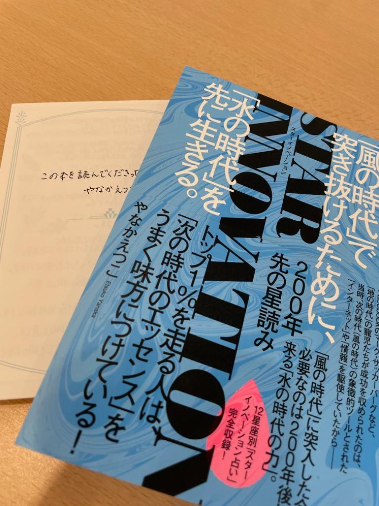 ＳＴＡＲ ＩＮＮＯＶＡＴＩＯＮ ２００年先の星読み 「風の時代」で