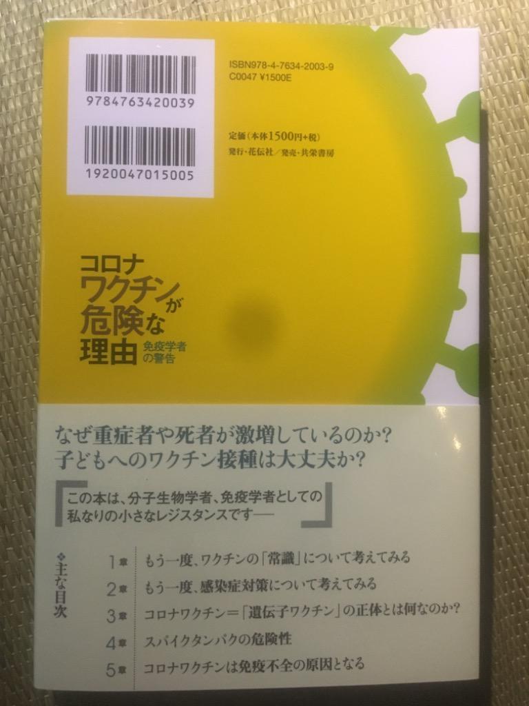 コロナワクチンが危険な理由 免疫学者の警告/荒川央