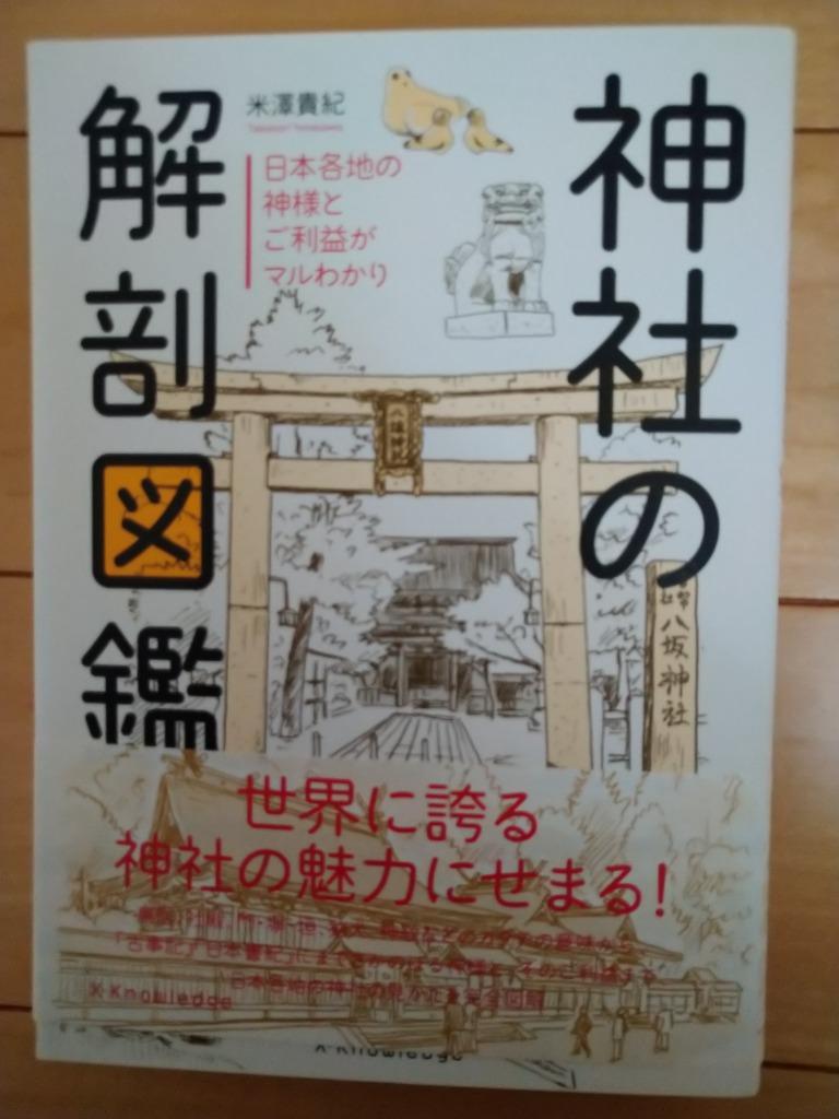 神社の解剖図鑑 日本各地の神様とご利益がマルわかり/米澤貴紀 : bk 