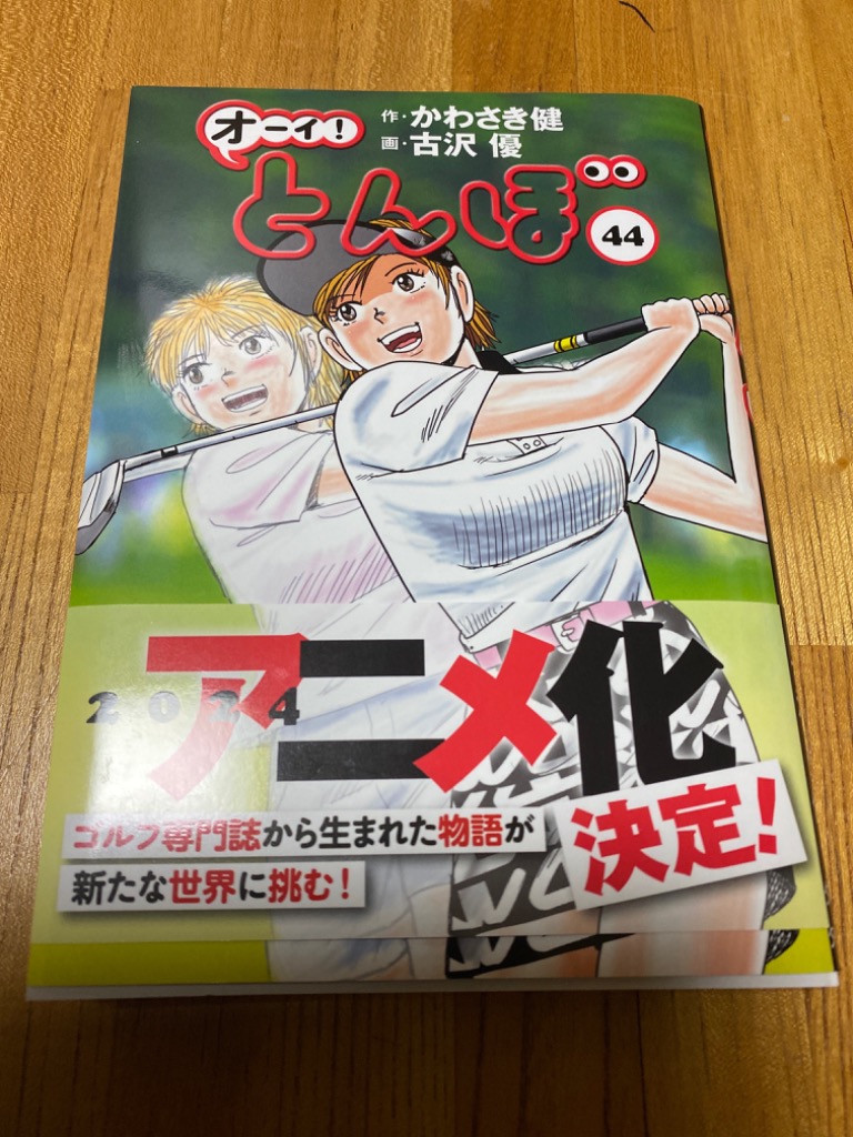 オーイ!とんぼ 44/かわさき健/古沢優 : bk-4772811931 : bookfan