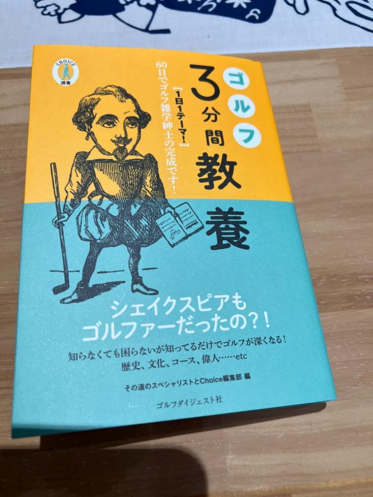 ゴルフ3分間教養 〈1日1テーマ!〉60日でゴルフ雑学紳士の完成です
