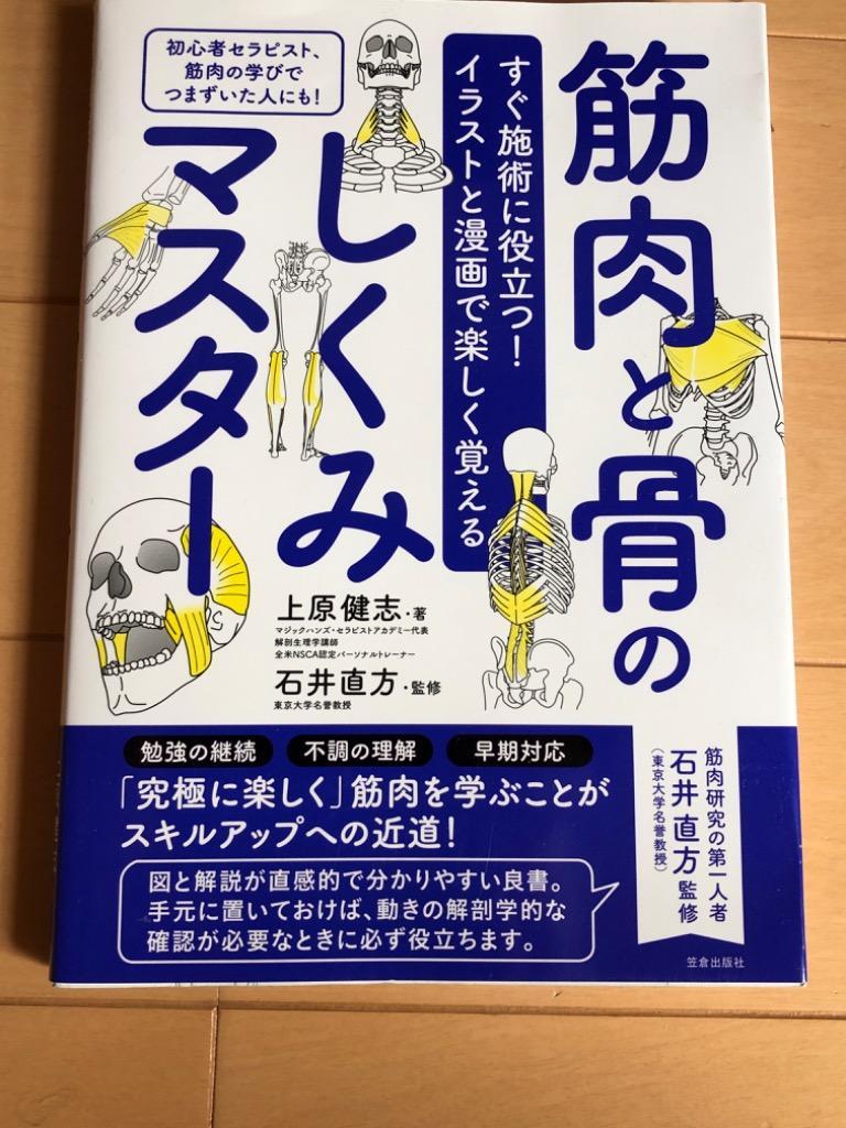 筋肉と骨のしくみマスター すぐ施術に役立つ！イラストと漫画で楽しく