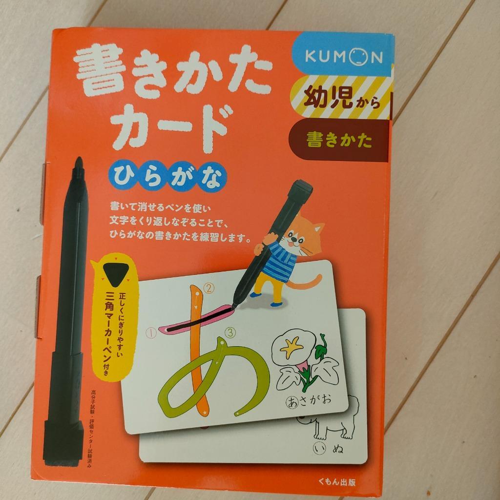 書きかたカード ひらがな 新装版 子供 幼児 書き方 くもん KUMON