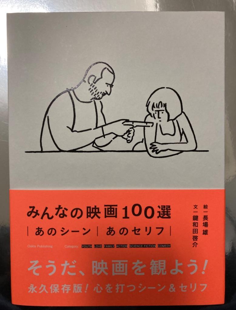 みんなの映画100選 あのシーン|あのセリフ/鍵和田啓介/長場雄