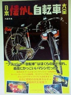 日本懐かし自転車大全/内藤常美