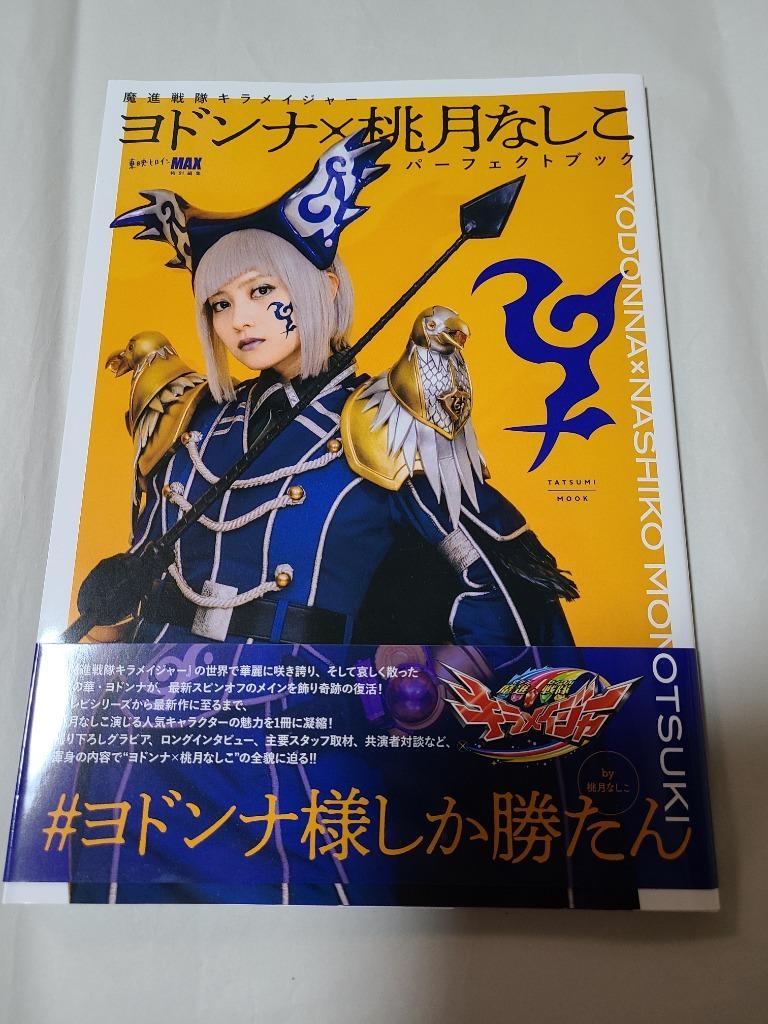 条件付 10 相当 魔進戦隊キラメイジャーヨドンナ 桃月なしこパーフェクトブック 条件はお店topで Bk Bookfan 送料無料店 通販 Yahoo ショッピング