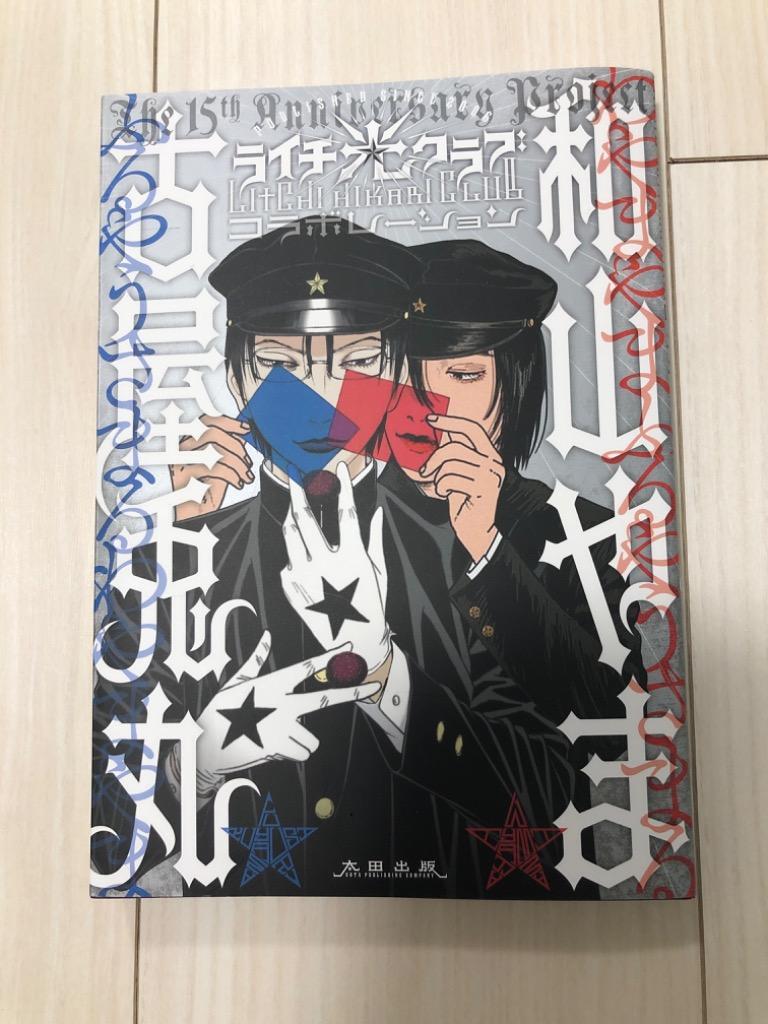 ライチ☆光クラブコラボレーション 出版15周年記念/古屋兎丸/和山やま