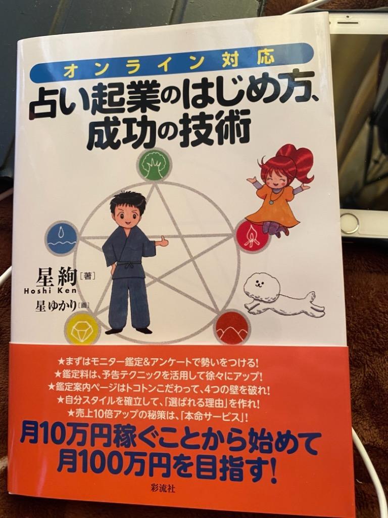 占い起業のはじめ方、成功の技術 オンライン対応 星絢／著 星ゆかり