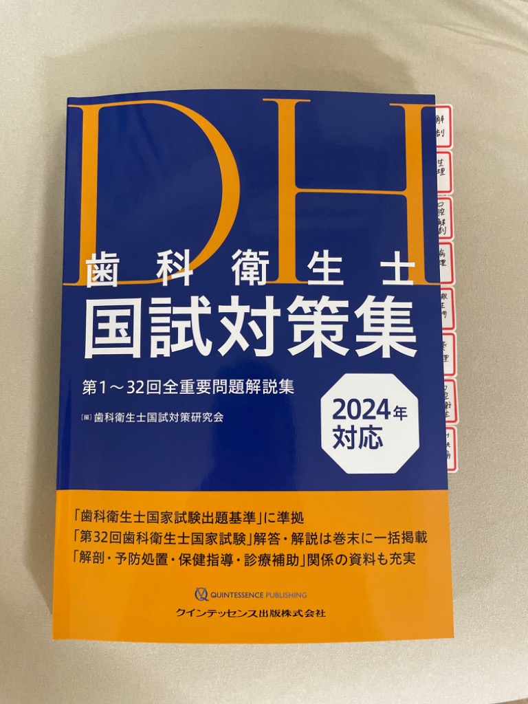 歯科衛生士国試対策集 第1～32回全重要問題解説集 2024年