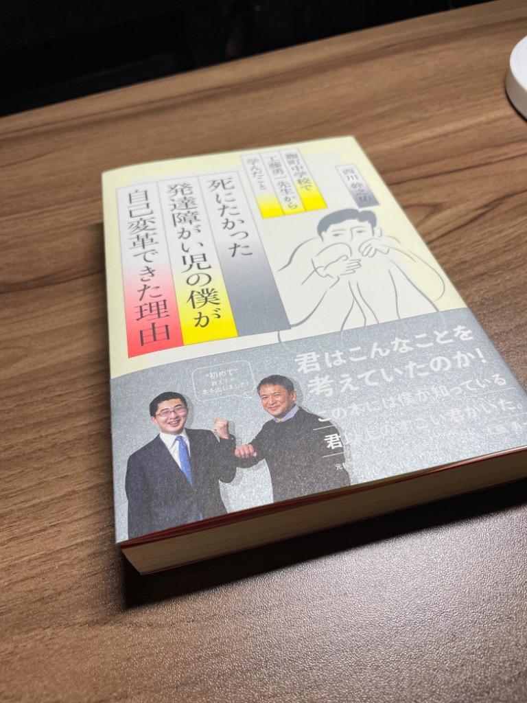 死にたかった発達障がい児の僕が「自己変革」できた理由 麹町中学校で工藤勇一先生から学んだこと/西川幹之佑