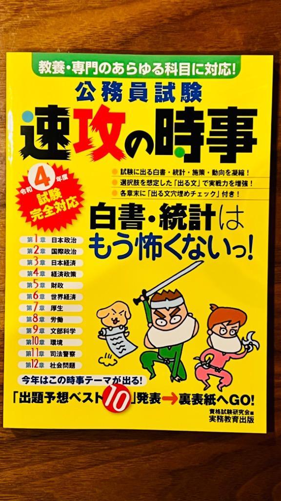 令和4年度試験完全対応 公務員試験 速攻の時事 公務員試験 速攻の時事 令和4年度試験完全対応 | 資格試験研究会
