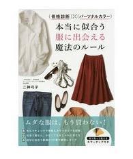 安い 本当に似合う服に出会える魔法のルール 感想