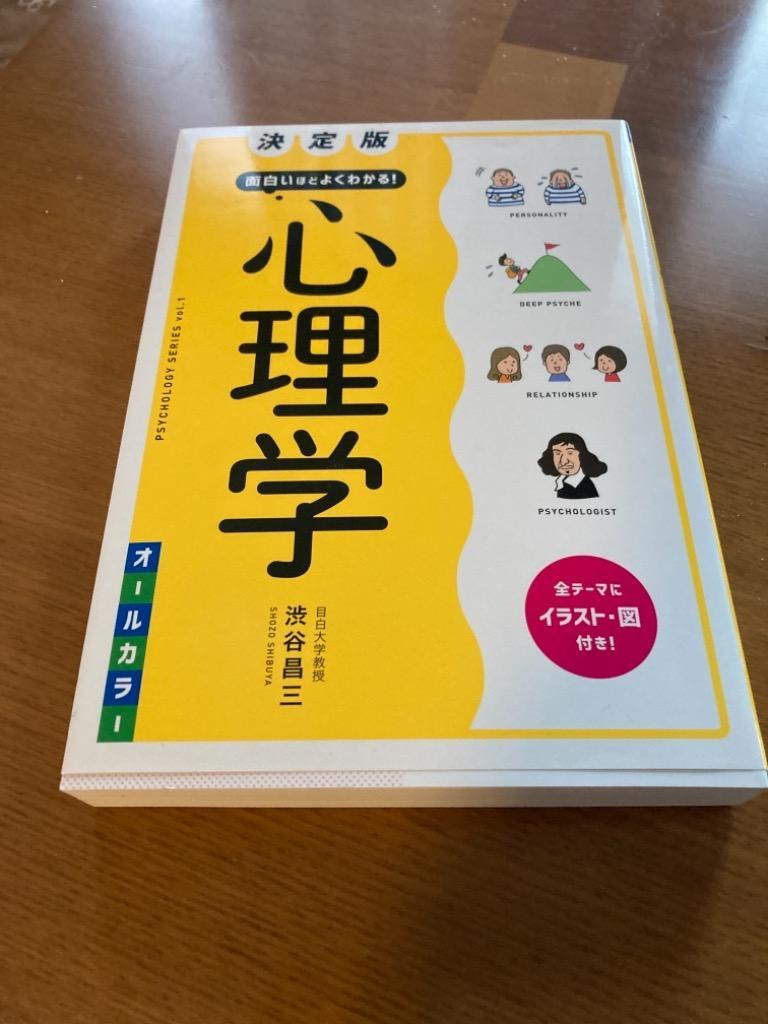 面白いほどよくわかる!心理学 オールカラー/渋谷昌三 : bk-4791625625