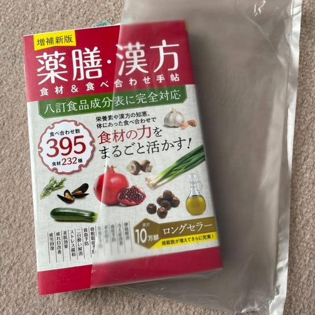 薬膳・漢方食材＆食べ合わせ手帖 （増補新版） 喩静／監修 植木もも子