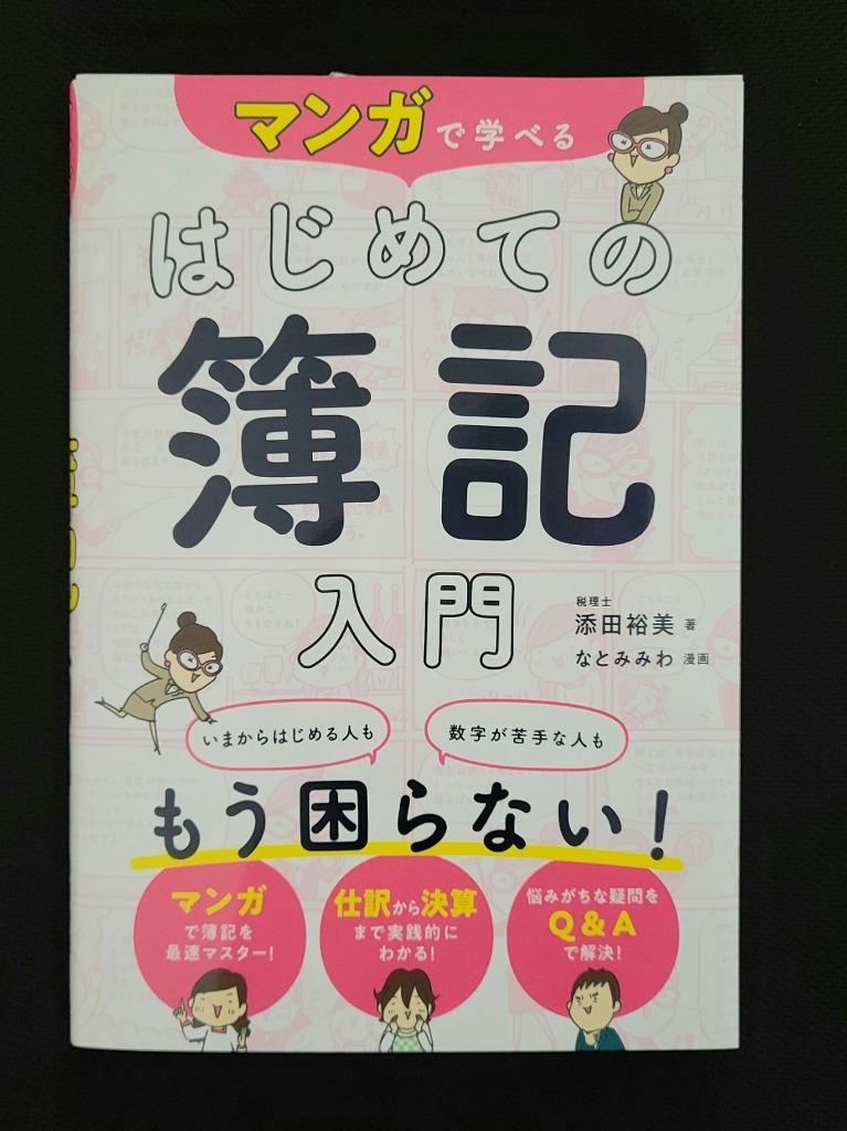 マンガで学べるはじめての簿記入門/添田裕美/なとみみわ