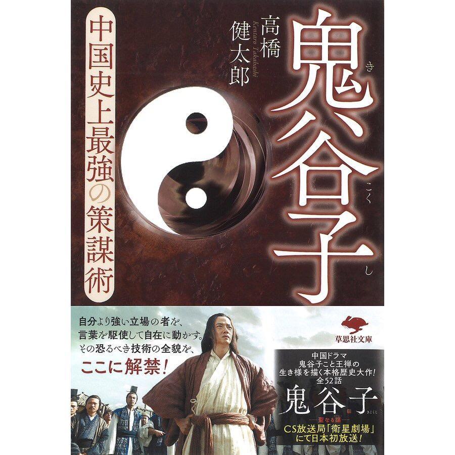 鬼谷子 中国史上最強の策謀術/高橋健太郎 : bk-4794224567 : bookfan