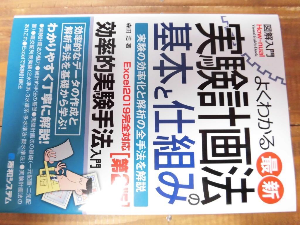 よくわかる最新実験計画法の基本と仕組み 実験の効率化と解析の全手法 