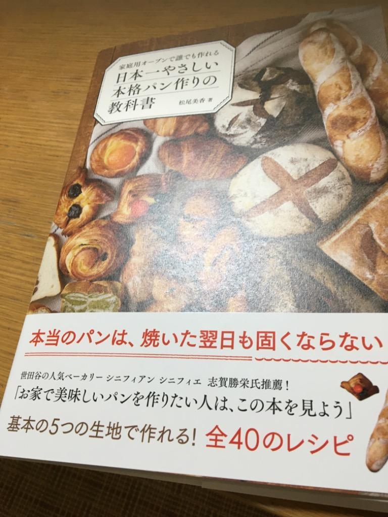 家庭用オーブンで誰でも作れる日本一やさしい本格パン作りの教科書/松尾美香/レシピ