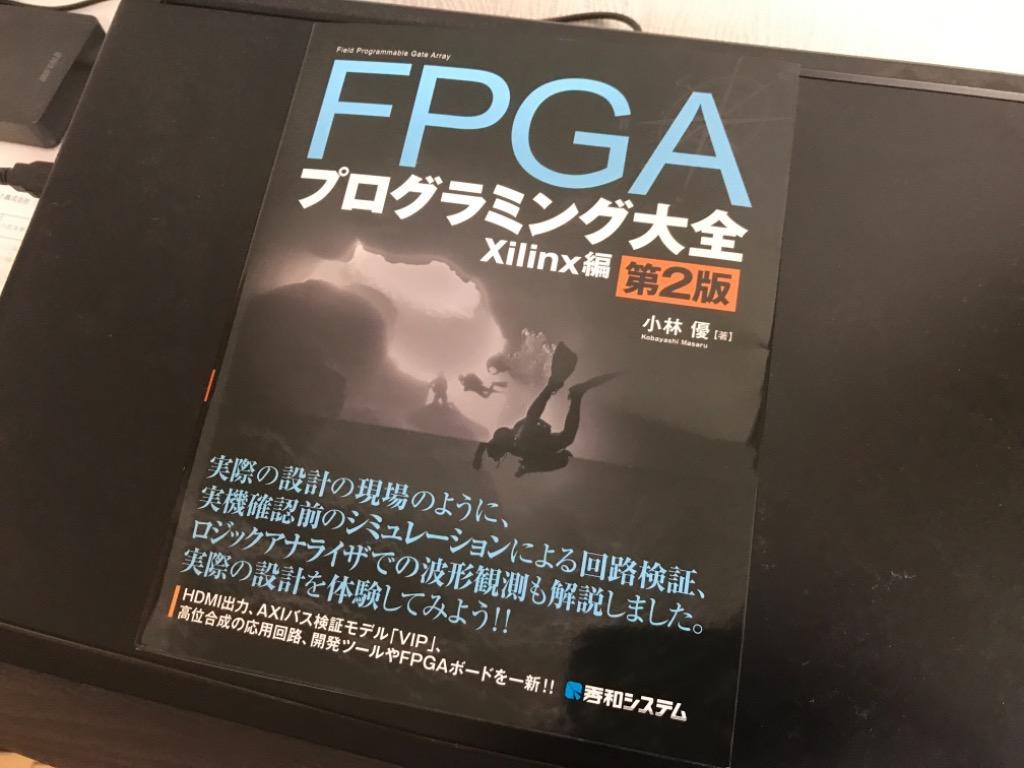 FPGAプログラミング大全 Xilinx編 （第2版） 小林優