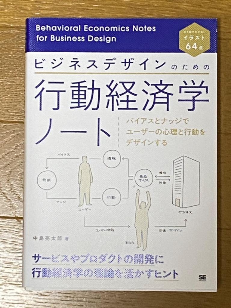 ビジネスデザインのための行動経済学ノート バイアスとナッジで