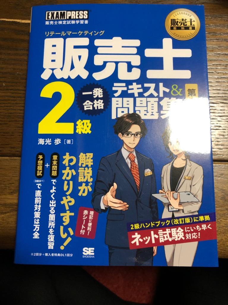 販売士２級一発合格テキスト＆問題集 リテールマーケティング （販売士