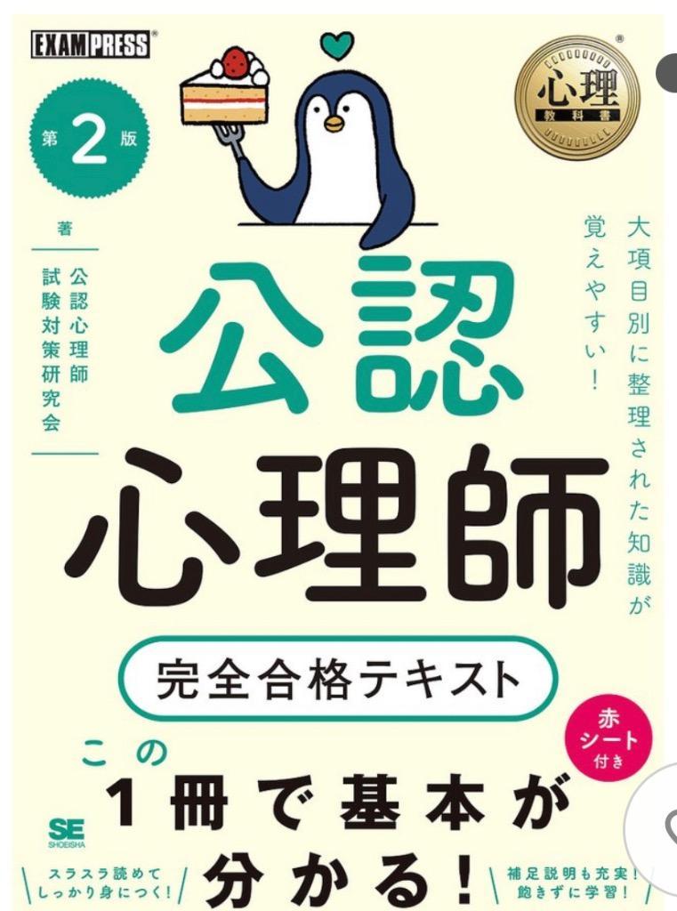 【条件付+10%】公認心理師完全合格テキスト/公認心理師試験対策研究会【条件はお店TOPで】