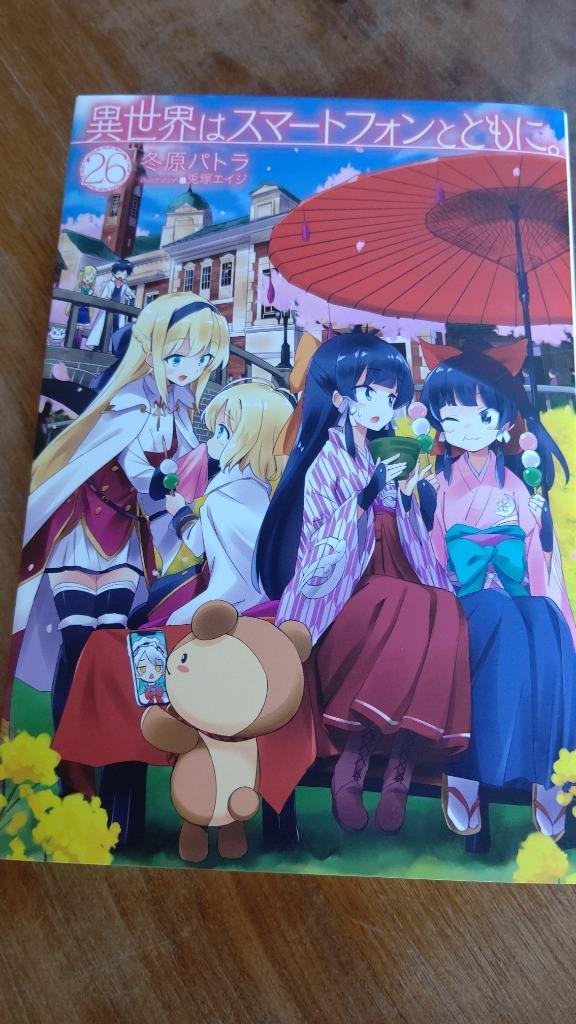 異世界はスマートフォンとともに。 26 （HJ NOVELS