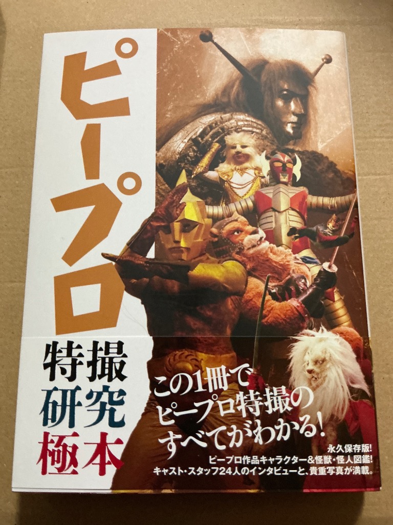 Amazon.co.jp: ピープロ特撮研究極本 : グループ研究極本: 本